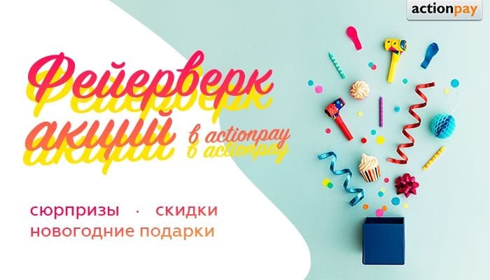 Как партнерки готовятся к Новому Году