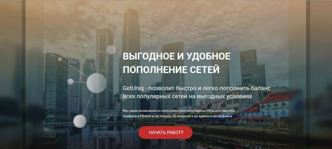 Под прицелом: сервис GetUniq