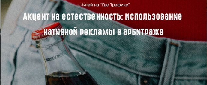 Акцент на естественность: использование нативной рекламы в арбитраже