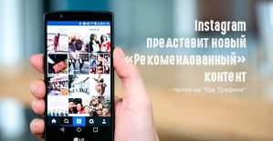 Большой Instagram следит за тобой: теперь рекомендовать будут и посты