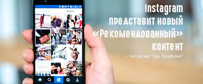 Большой Instagram следит за тобой: теперь рекомендовать будут и посты