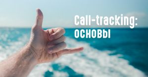 Влияние сall-tracking на эффективность РК