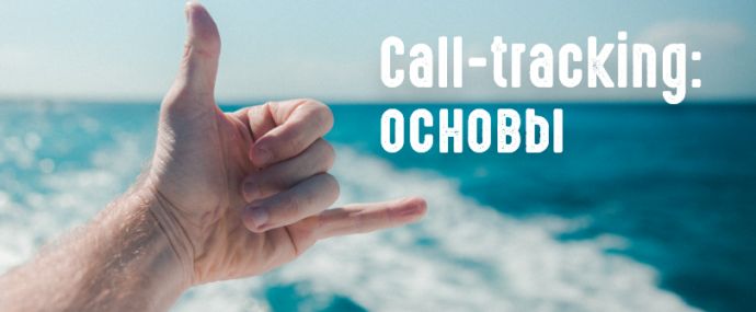 Влияние сall-tracking на эффективность РК