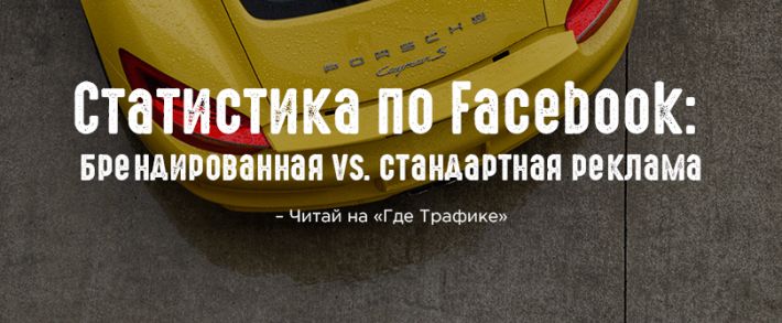 Брендированная реклама в Facebook заходит лучше стандартной