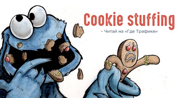 Опасность! Сookie stuffing в арбитраже