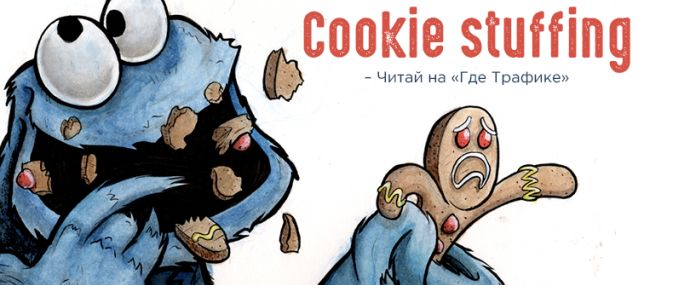 Опасность! Сookie stuffing в арбитраже