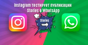 Скоро, на всех WhatsApp страны: Instagram Stories