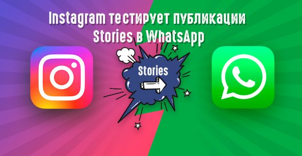 Скоро, на всех WhatsApp страны: Instagram Stories