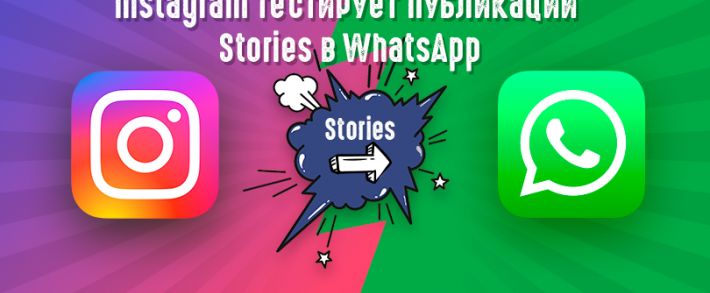 Скоро, на всех WhatsApp страны: Instagram Stories