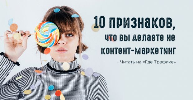 10 признаков, что вы делаете не контент-маркетинг