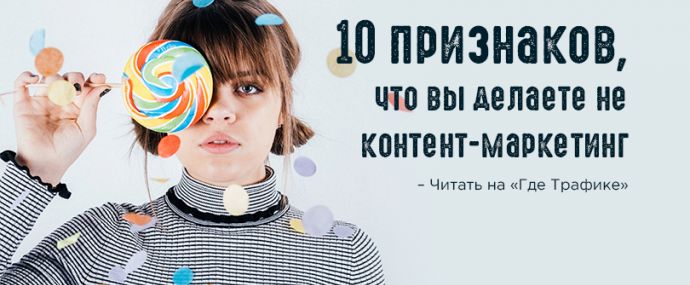 10 признаков, что вы делаете не контент-маркетинг