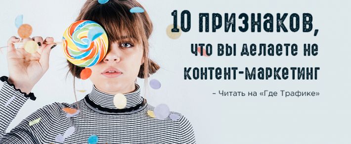 10 признаков, что вы делаете не контент-маркетинг