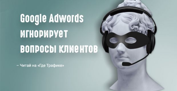 Google Adwords игнорирует вопросы клиентов