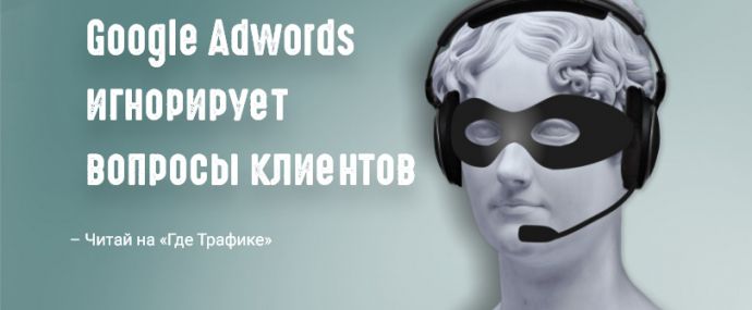 Google Adwords игнорирует вопросы клиентов