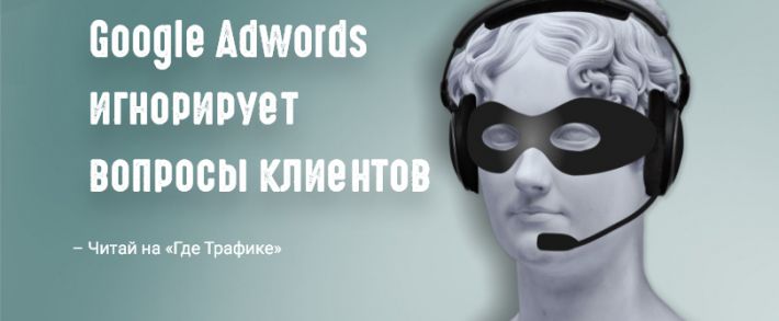 Google Adwords игнорирует вопросы клиентов