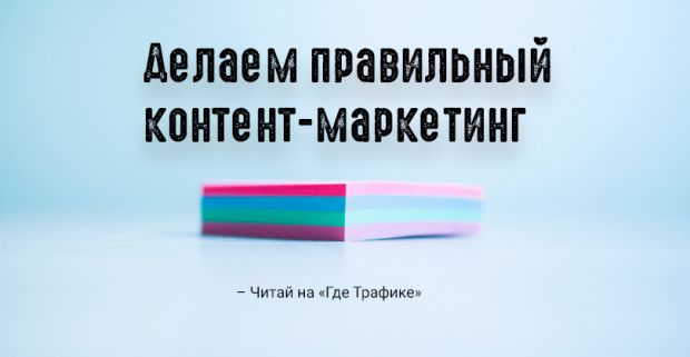 Делаем правильный контент-маркетинг