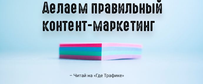 Делаем правильный контент-маркетинг