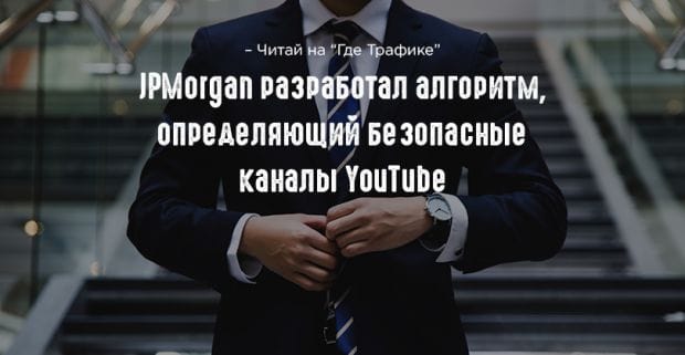 JPMorgan Chase разработал технологию безопасного размещения рекламы на YouTube