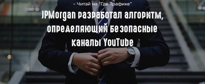 JPMorgan Chase разработал технологию безопасного размещения рекламы на YouTube