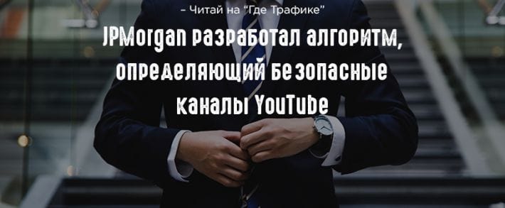 JPMorgan Chase разработал технологию безопасного размещения рекламы на YouTube