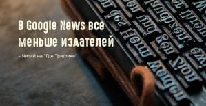 Google News разыскивает пропавших издателей