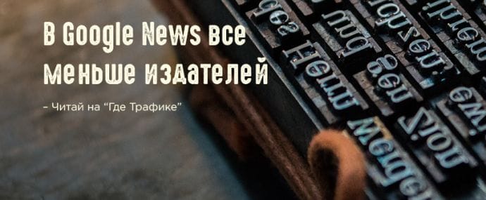 Google News разыскивает пропавших издателей