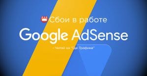 Сбои в работе AdSense