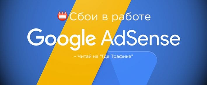 Сбои в работе AdSense