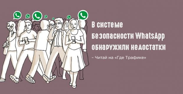 Facebook утверждает, что брешь в системе безопасности WhatsApp, это не проблема