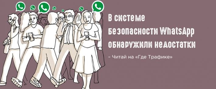 Facebook утверждает, что брешь в системе безопасности WhatsApp, это не проблема
