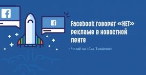 Модернизация ленты Facebook ударит по реклам