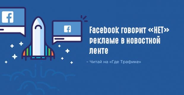 Модернизация ленты Facebook ударит по реклам