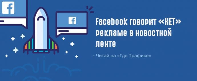 Модернизация ленты Facebook ударит по реклам