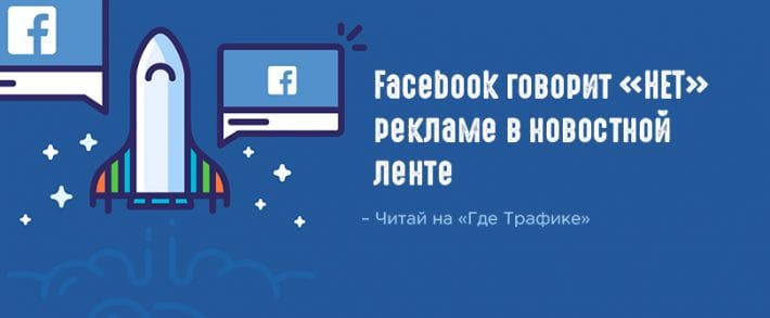 Модернизация ленты Facebook ударит по реклам