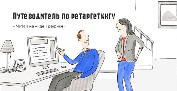Путеводитель по ретаргетингу