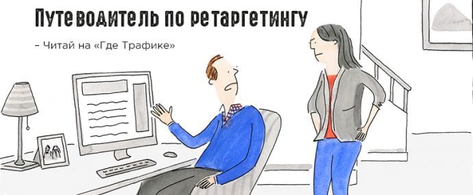 Путеводитель по ретаргетингу
