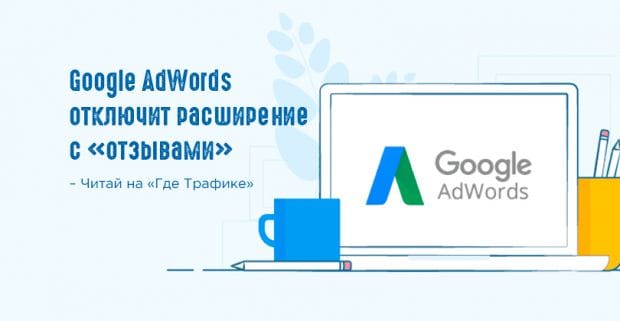 AdWords попрощается с расширением «Отзывы»