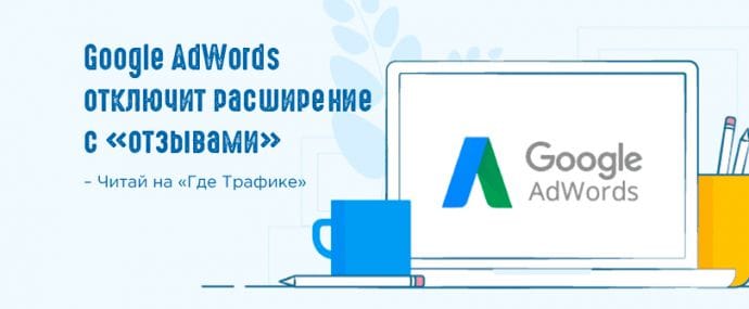 AdWords попрощается с расширением «Отзывы»