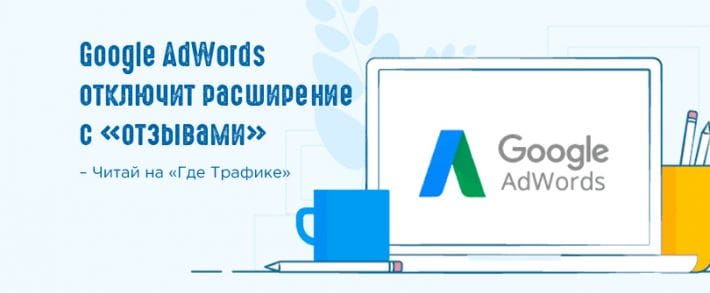 AdWords попрощается с расширением «Отзывы»