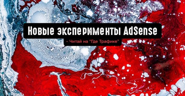Новые эксперименты AdSense