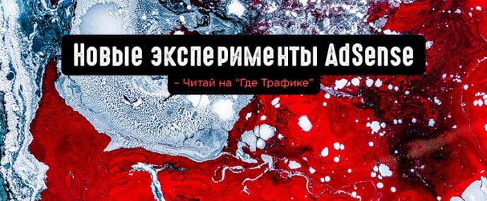 Новые эксперименты AdSense