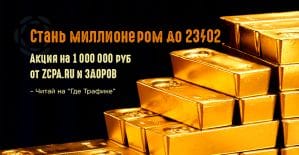 ЗДОРОВ знает, как стать миллионером