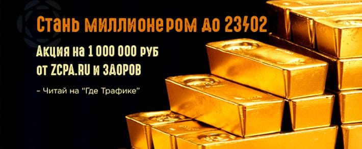 ЗДОРОВ знает, как стать миллионером