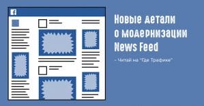 Новые детали о модернизации News Feed
