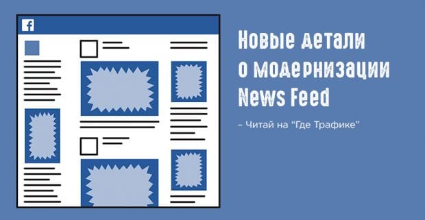 Новые детали о модернизации News Feed