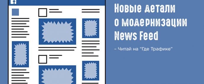 Новые детали о модернизации News Feed