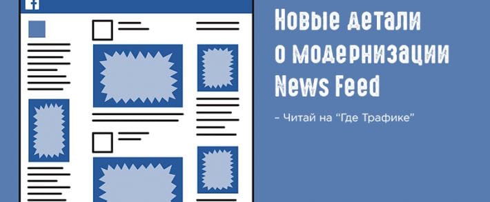 Новые детали о модернизации News Feed