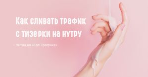 Сливаем трафик на нутру
