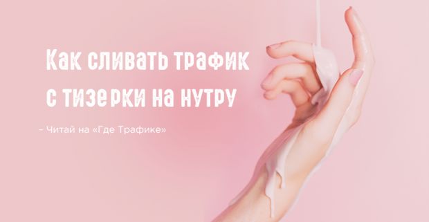 Что такое нутра офферы. Смотреть фото Что такое нутра офферы. Смотреть картинку Что такое нутра офферы. Картинка про Что такое нутра офферы. Фото Что такое нутра офферы