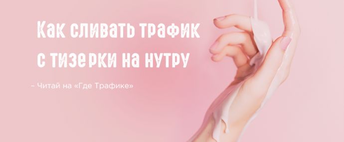 Сливаем трафик на нутру